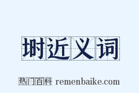 埘近义词是什么意思的图片